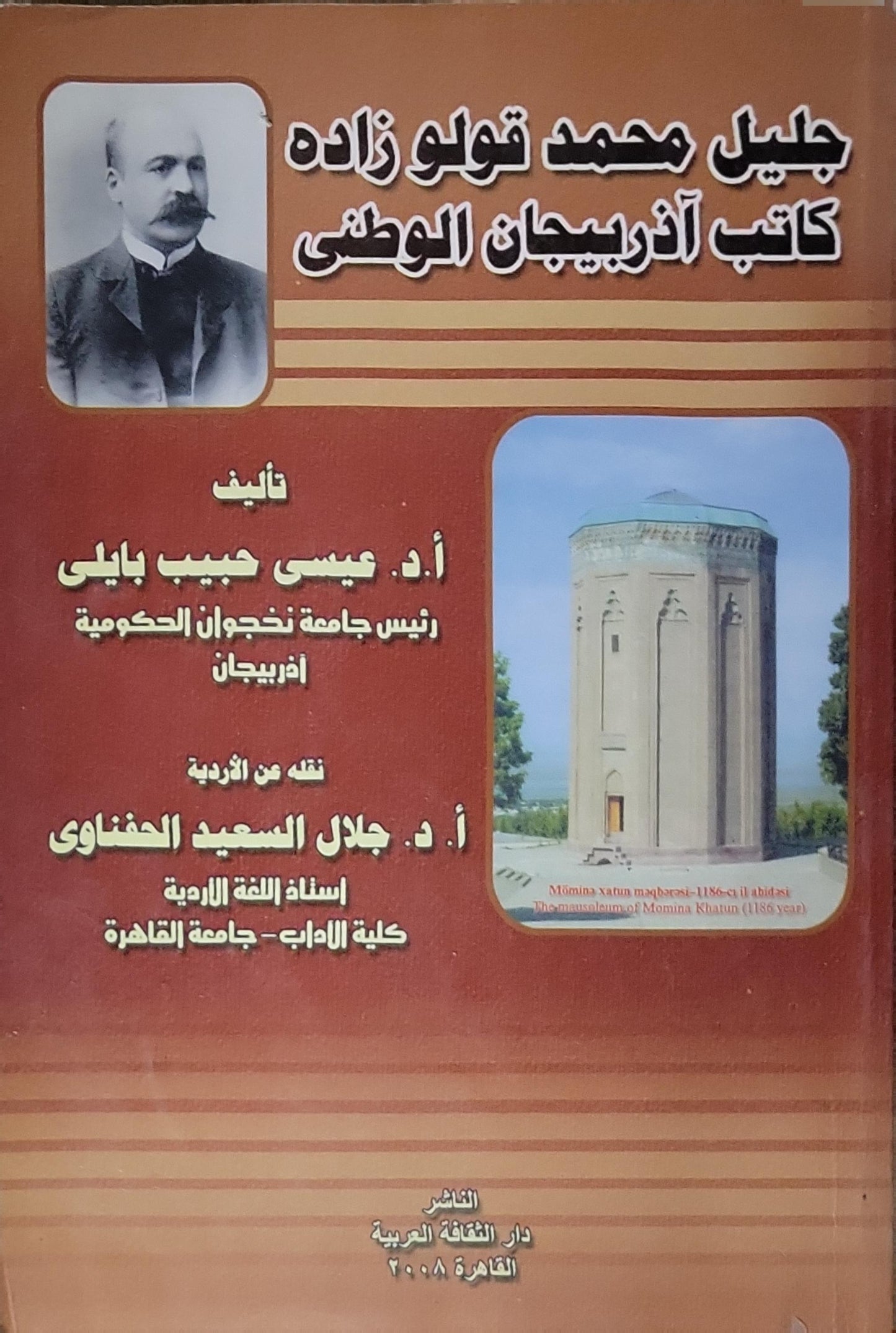 جليل محمد قوللو زاده كاتب أذربيجان الوطني - أ. د. عيسى حبيب بابيلي - أ. د. جلال السعيد الحنفاوي
