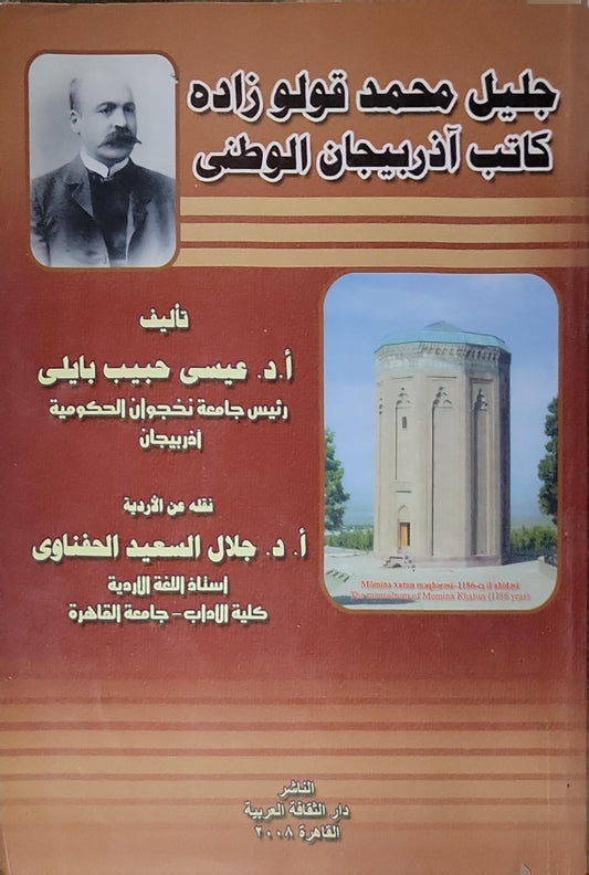 جليل محمد قوللو زاده كاتب أذربيجان الوطني - أ. د. عيسى حبيب بابيلي - أ. د. جلال السعيد الحنفاوي