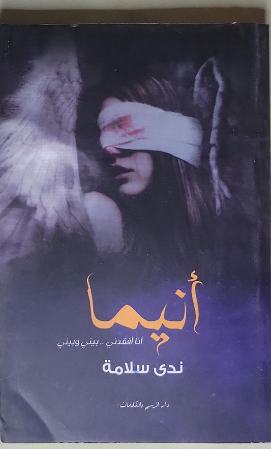 أنيما: أنا أفقدني.. بيني وبيني - ندى سلامة