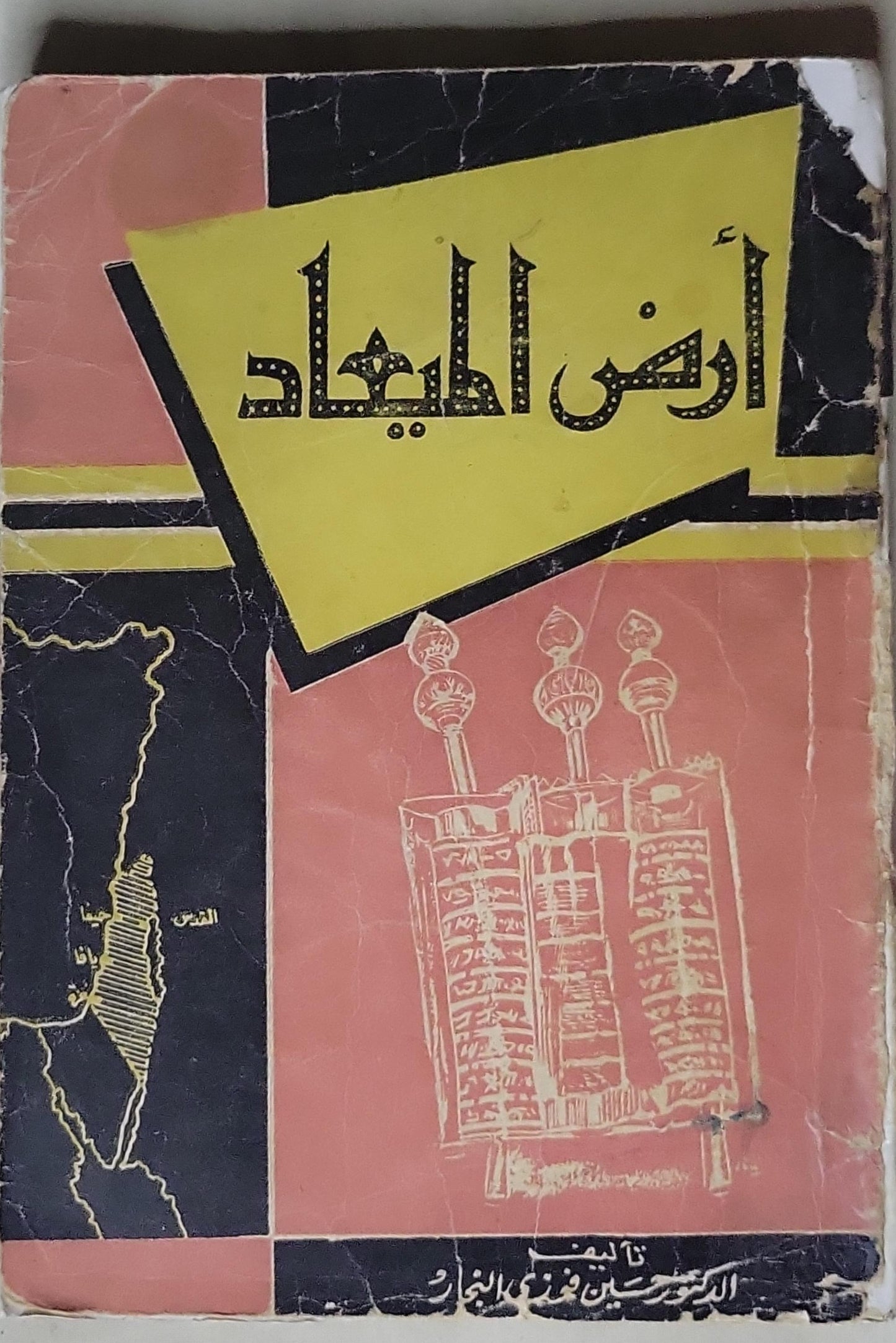 أرض الميعاد - الدكتور حسين فوزي النجار