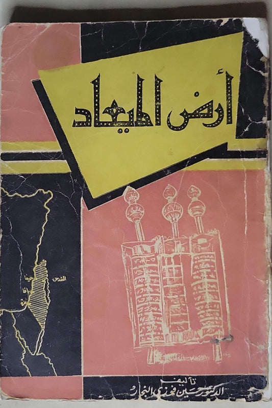 أرض الميعاد - الدكتور حسين فوزي النجار