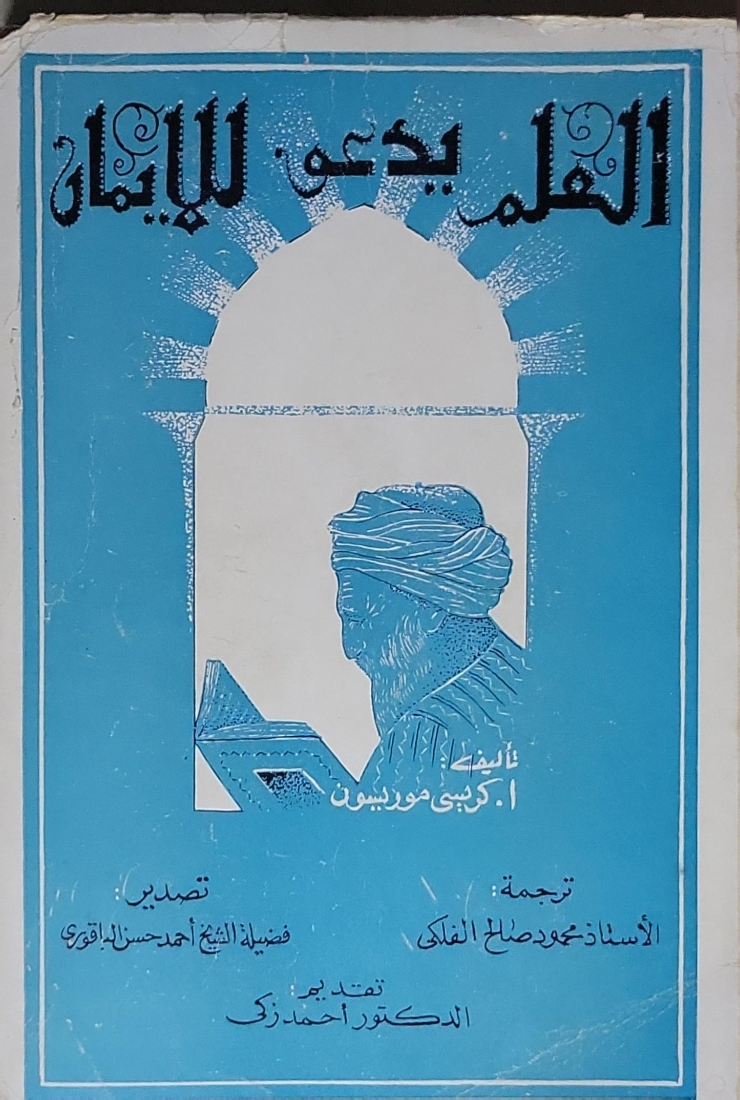 العلم يدعو للإيمان - أ. كريبي موريسون - محمود صلاح الفلكي