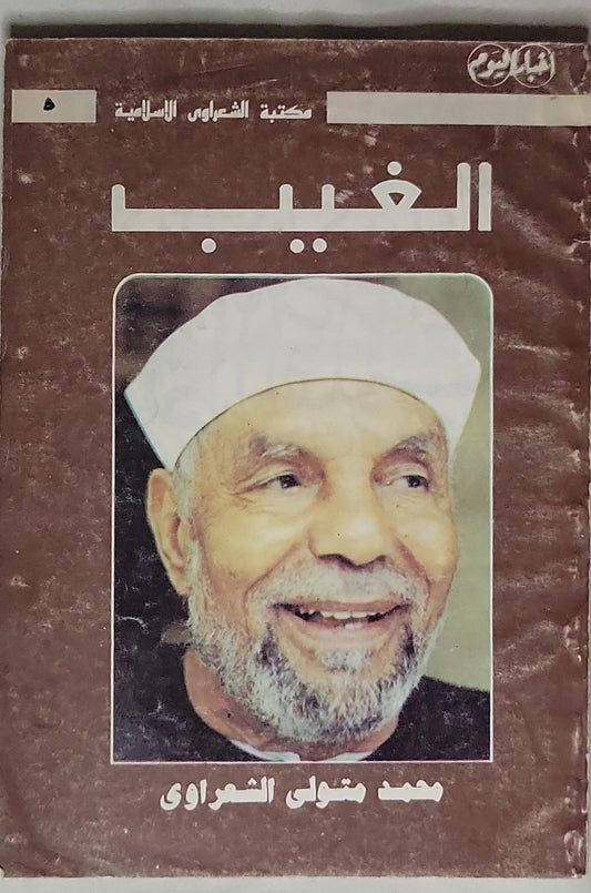 الغيب - محمد متولي الشعراوي