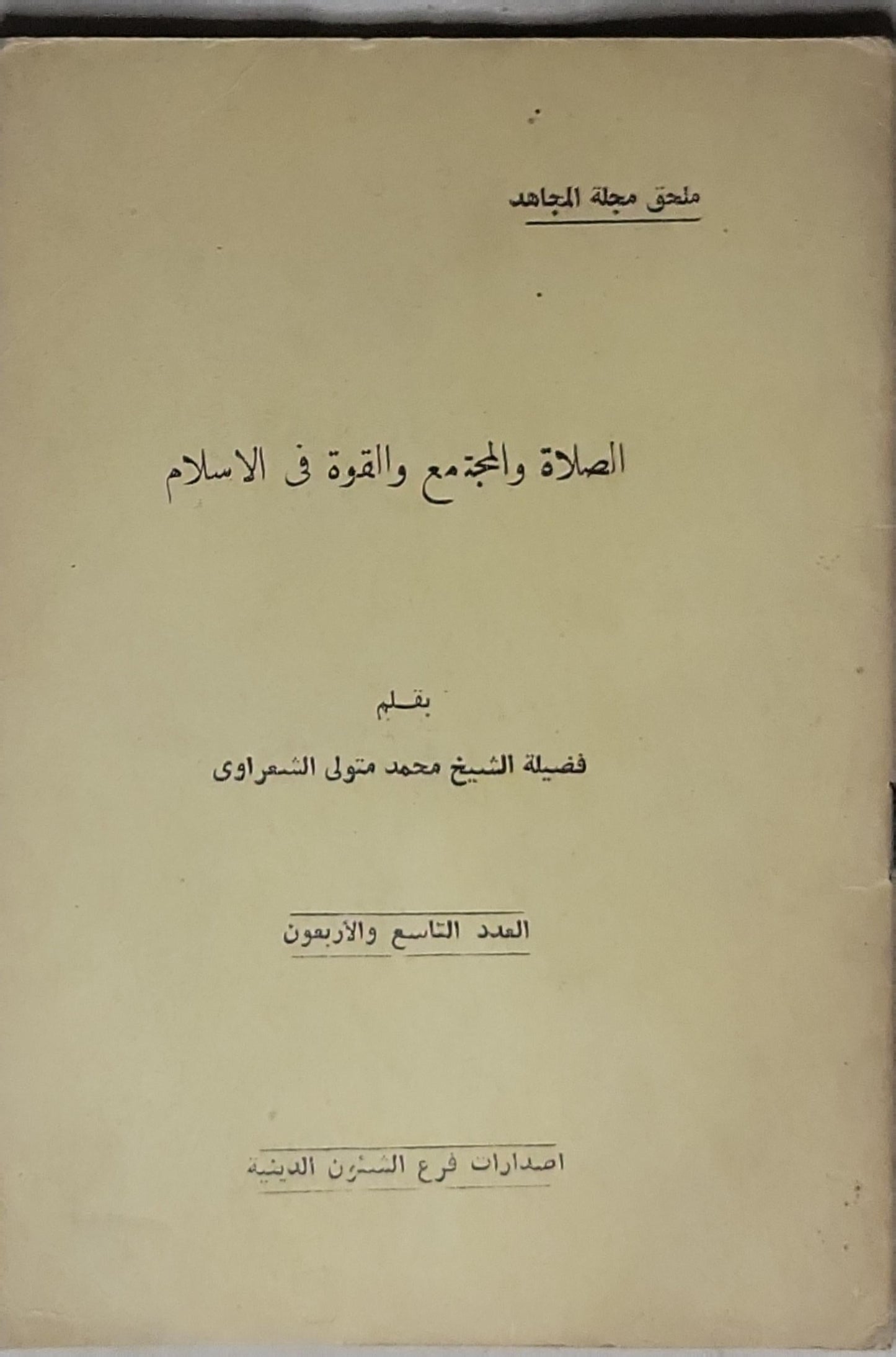 الصلاة والمجتمع والقوة في الاسلام: ملحق مجلة المجاهد؛ العدد التاسع والأربعون - محمد متولي الشعراوي