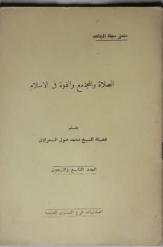 الصلاة والمجتمع والقوة في الاسلام: ملحق مجلة المجاهد؛ العدد التاسع والأربعون - محمد متولي الشعراوي