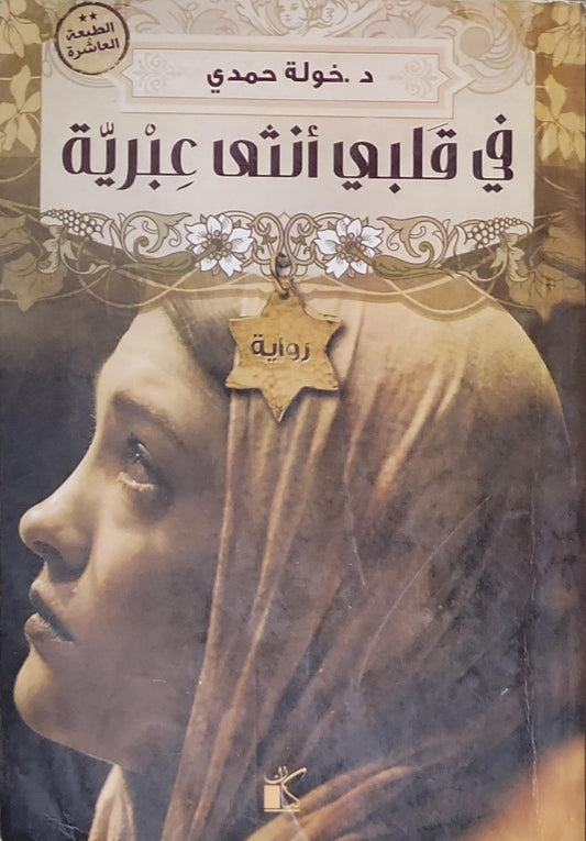 في قلبي أنثى عبرية: الطبعة العاشرة - د. خولة حمدي
