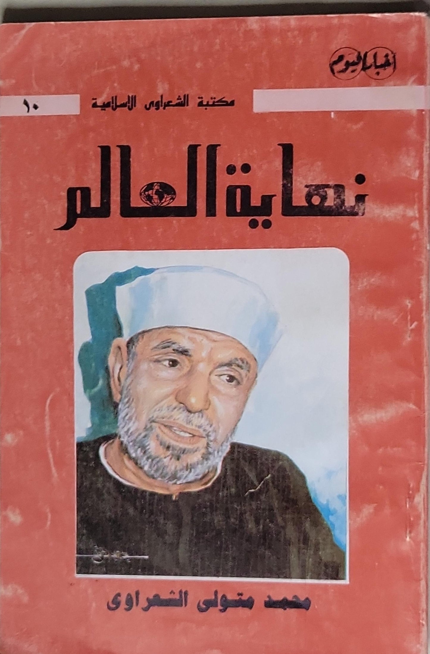نهاية العالم - محمد متولي الشعراوي