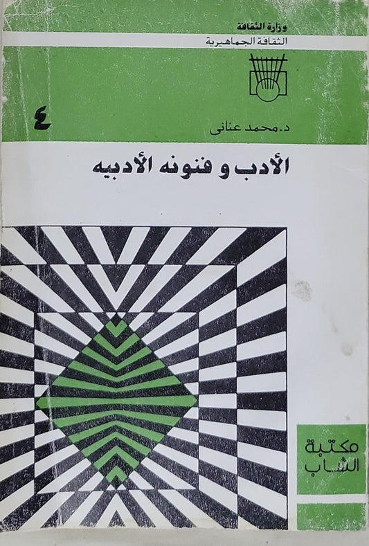 الأدب وفنونه الأدبية - د. محمد عناني