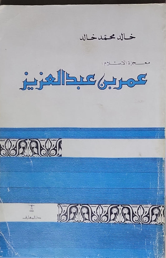 عمر بن عبد العزيز: معجزة الإسلام - خالد محمد خالد
