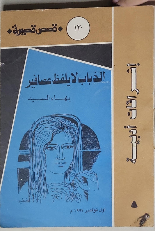 الذباب لا يلفظ عصافير - بهاء السيد