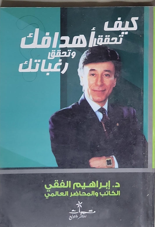 كيف تحقق أهدافك وتحقق رغباتك - د. إبراهيم الفقي