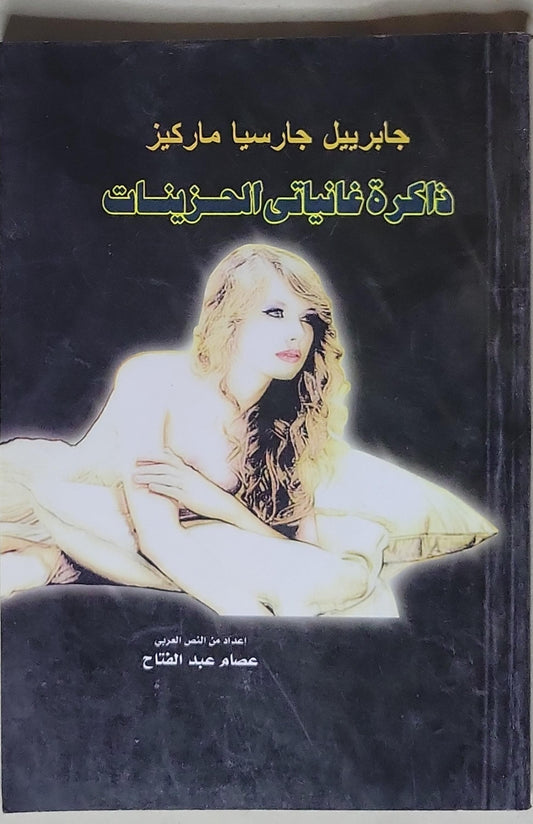 ذاكرة غانياتى الحزينات - جابرييل جارسيا ماركيز - عصام عبد الفتاح
