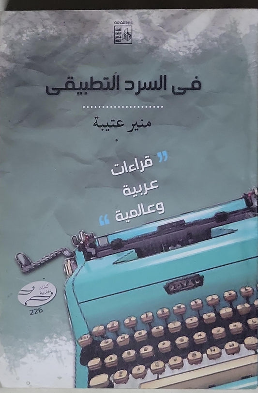 في السرد التطبيقي: قراءات عربية وعالمية - منير عتيبة