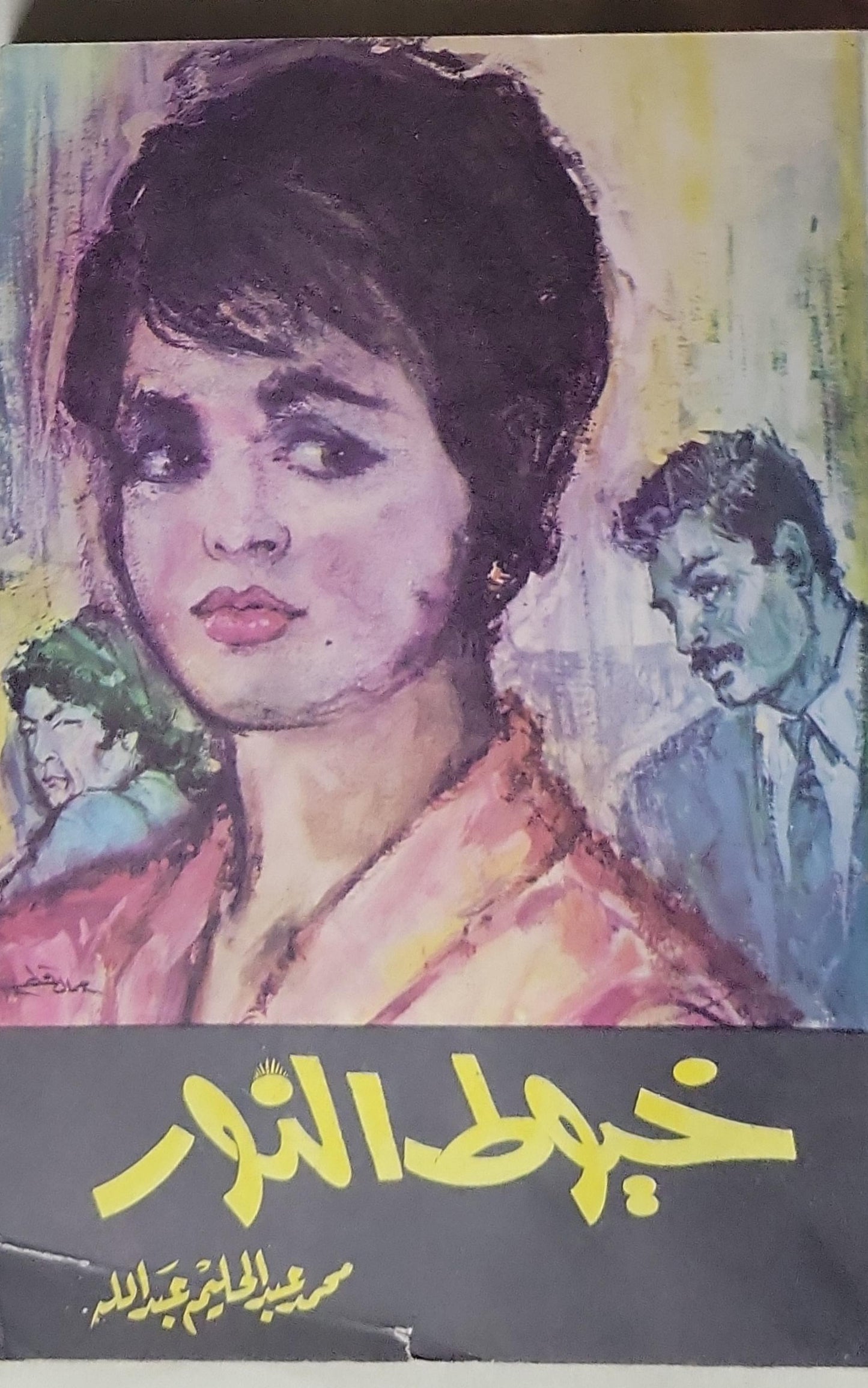 خيط النور - محمد عبد الحليم عبد الله