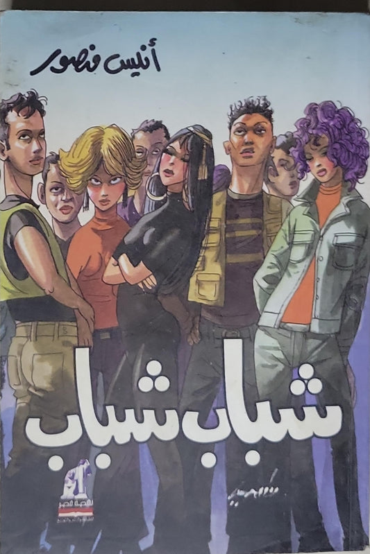 شباب شباب - أنيس منصور