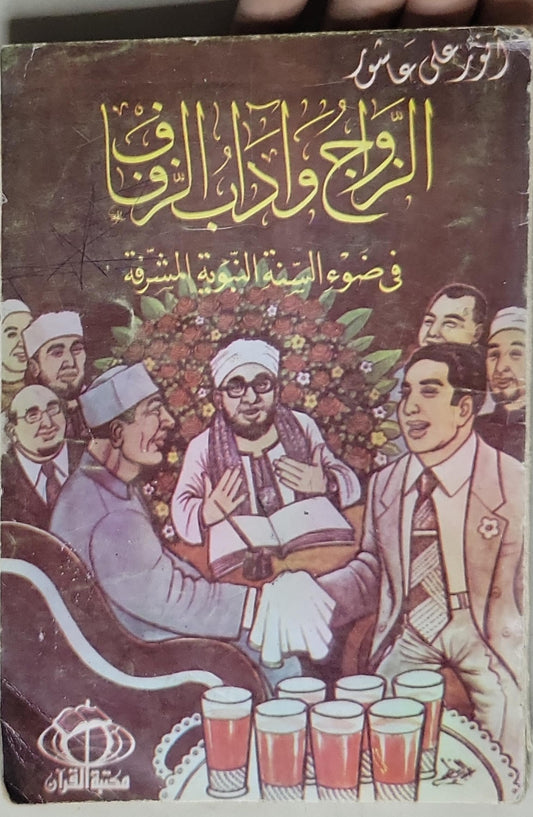 الزواج وآداب الوفاء: في ضوء السنة النبوية المشرفة - علي عاشور