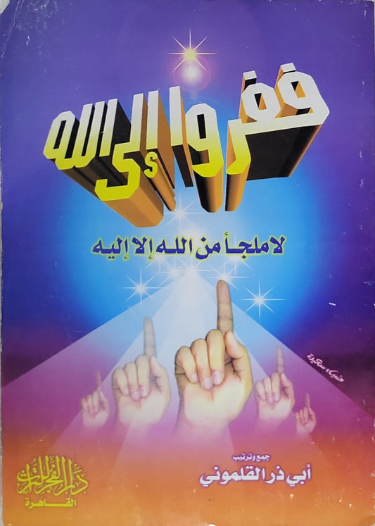 ففروا إلى الله: لا ملجأ من الله إلا إليه - أبي ذر القلموني