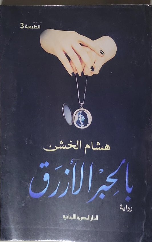 بالحجر الأزرق: الطبعة 3 - هشام الخشن