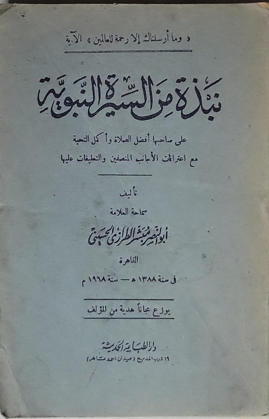 نبذة من السيرة النبوية: على صاحبها أفضل الصلاة وأزكى التحية مع اعترافات الأجانب المنصفين والتعليقات عليها - أبو الفتح محمد الطرزي الحسيني