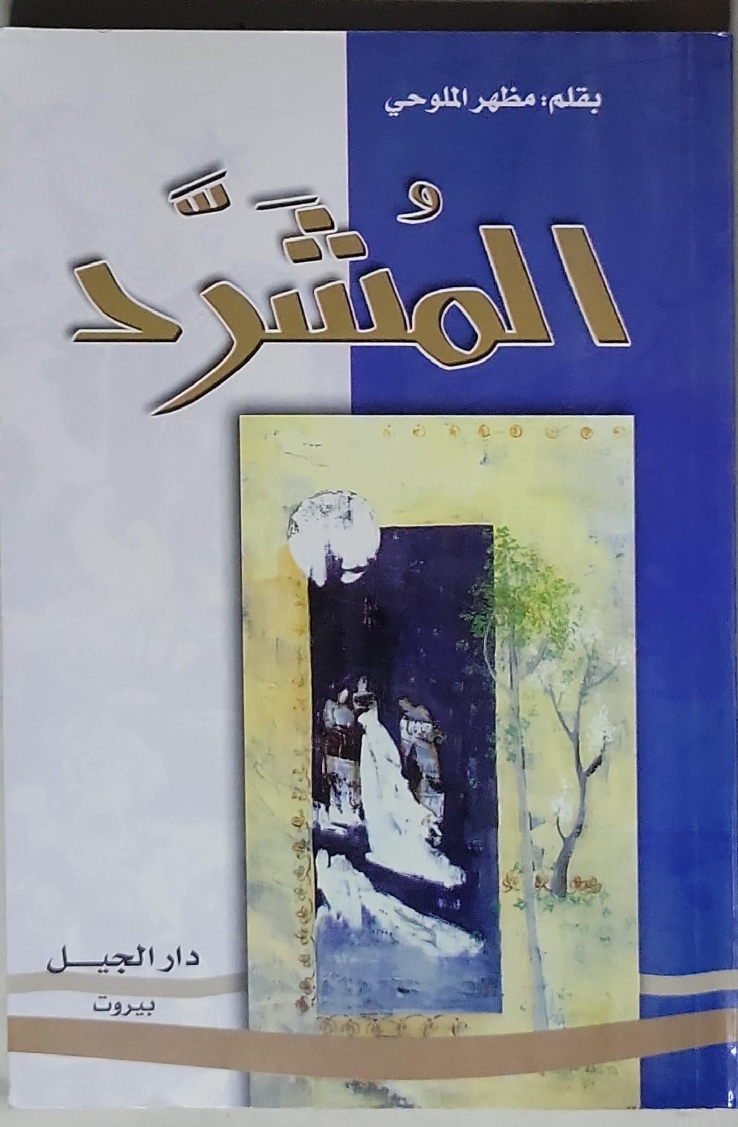 والمشرد - مظفر الملوحي