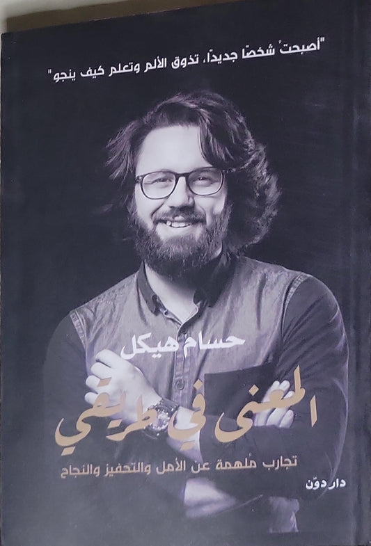 الغنى في طريقي: تجارب ملهمة عن الأمل والتحفيز والنجاح - حسام هيكل