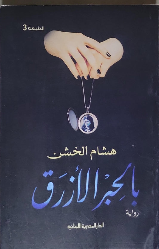 بئر الأزرق: الطبعة 3 - هشام الخشن