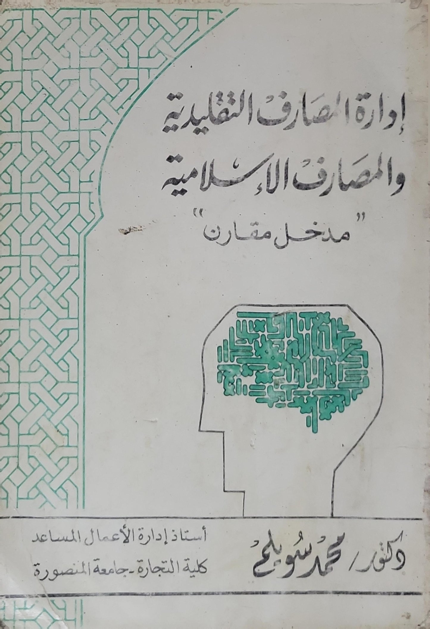 إدارة المصارف التقليدية والمصارف الإسلامية: مدخل مقارن - محمد سويلم