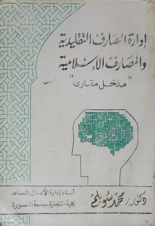 إدارة المصارف التقليدية والمصارف الإسلامية: مدخل مقارن - محمد سويلم