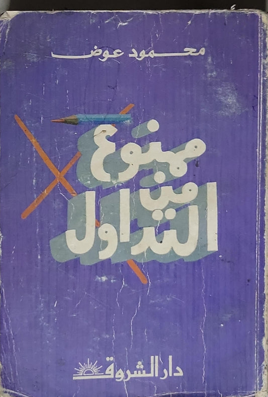 ممنوع من التداول - محمود عوض