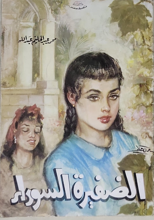 الضفيرة السوداء - محمد عبد الحليم عبد الله