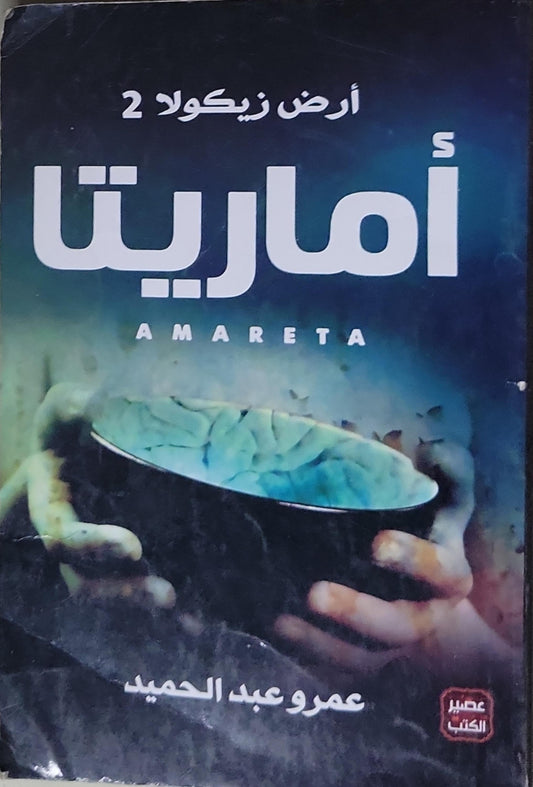أماريتا: أرض زيكولا 2 - عمرو عبد الحميد