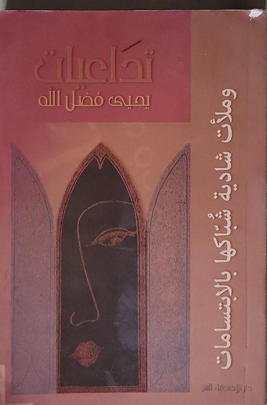 تداعيات: وملأت شادية شباكها بالابتسامات - يحيى فضل الله