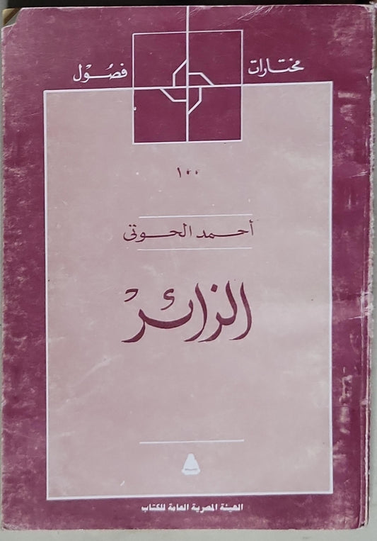 الزائر - أحمد الحوت
