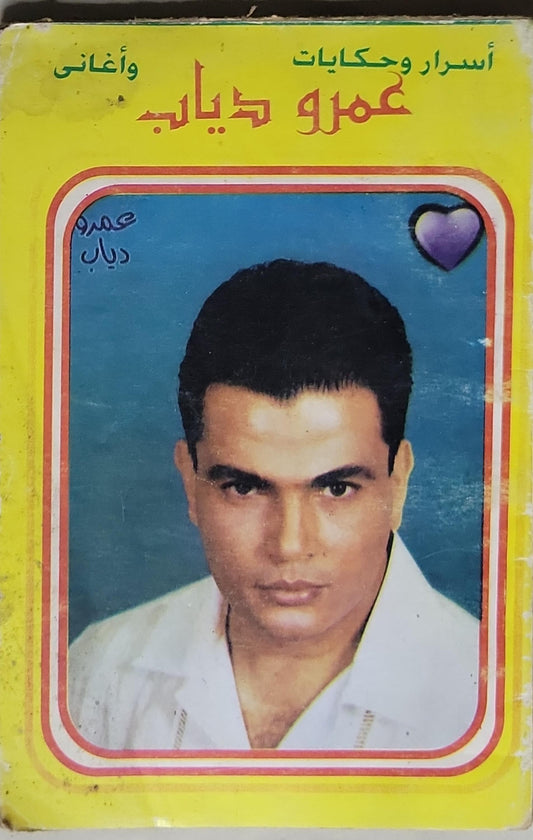 أسرار وحكايات وأغاني عمرو دياب