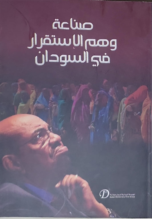 صناعة وهم الاستقرار في السودان