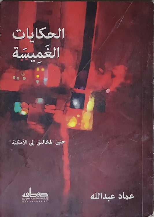 الحكايات الغميسة: حنين الخلائق إلى الأمكنة - عماد عبدالله