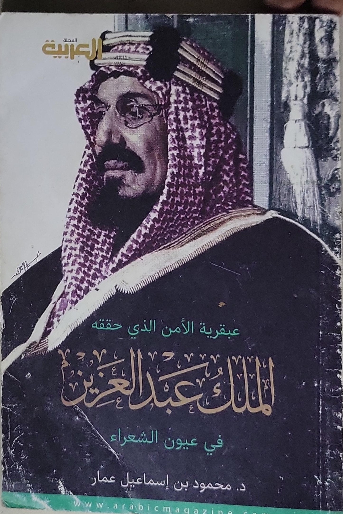 الملك عبدالعزيز: في عيون الشعراء - د. محمود بن إسماعيل عمار