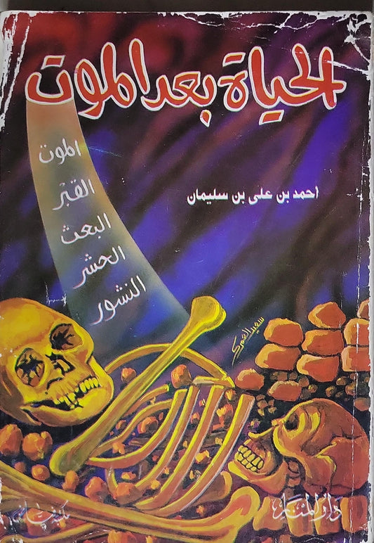 الحياة بعد الموت - أحمد بن علي بن سليمان