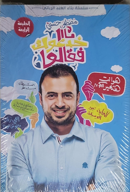 خدعوك فقالوا: سلسلة بناء العبد الرباني — الطبعة الرابعة - مصطفى حسني