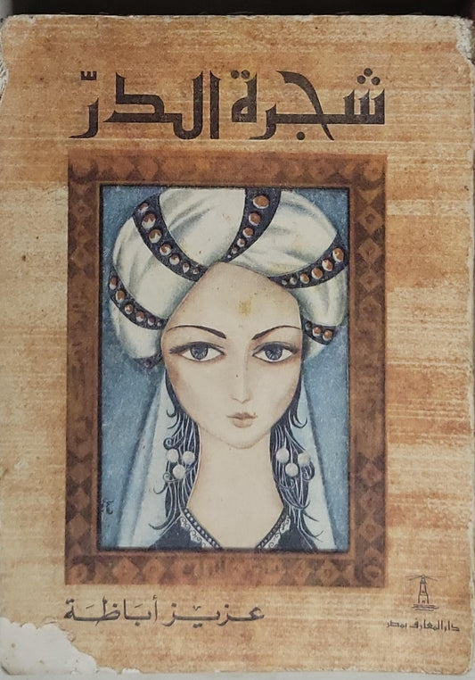 شجرة الدر - عزيز أباظة