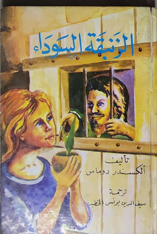 الزنبقة السوداء - ألكسندر دوماس