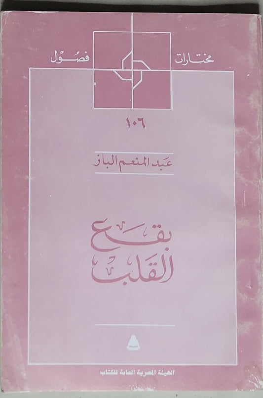 بقع القلب - عبد المنعم الباز