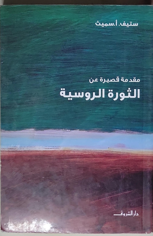 مقدمة قصيرة عن الثورة الروسية - ستيف أ. سميث