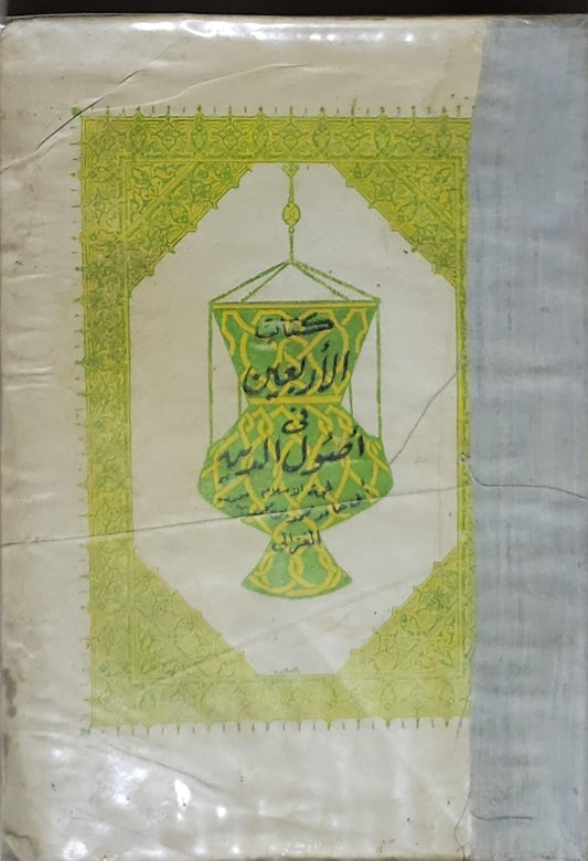 كتاب الاربعين فى اصول الدين - الغزالى
