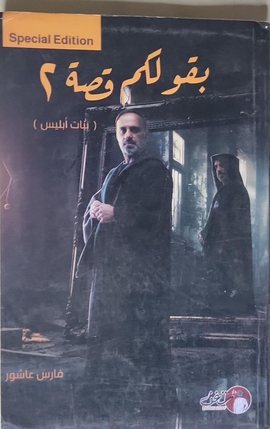 بقول لكم قصة ٢: Special Edition (ثبات إبليس) - فارس عاشور