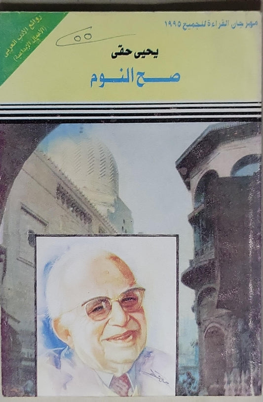 صح النوم - يحيى حقي