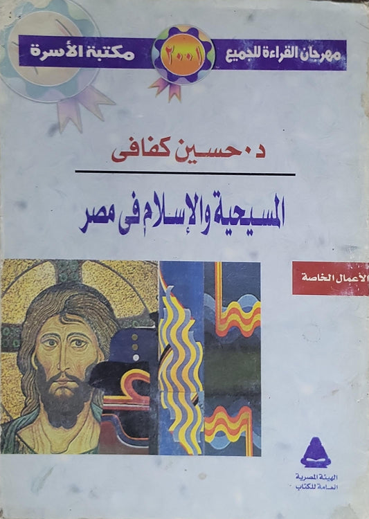 المسيحية والإسلام في مصر - د. حسين كفافى