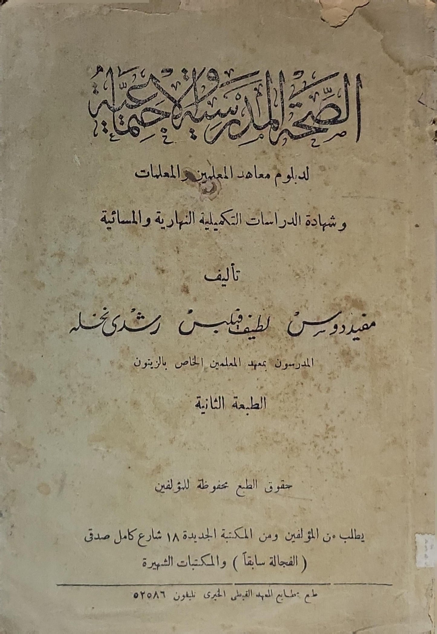 الصحة العامة: لدبلوم معاهد المعلمين والمعلمات وشهادة الدراسات التكملية النهارية والمسائية - الطبعة الثانية