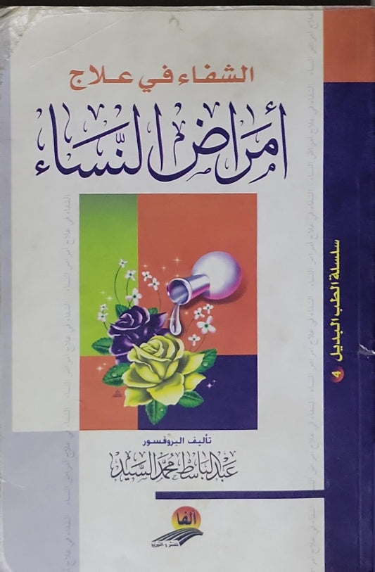 الشفاء في علاج أمراض النساء: سلسلة الطب البديل 4 - عبد الباسط محمد السيد