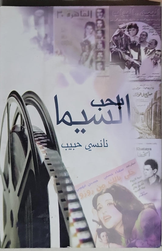 بحب السينما - نانسي حبيب